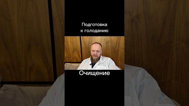 Подготовка к голоданию голодание вход