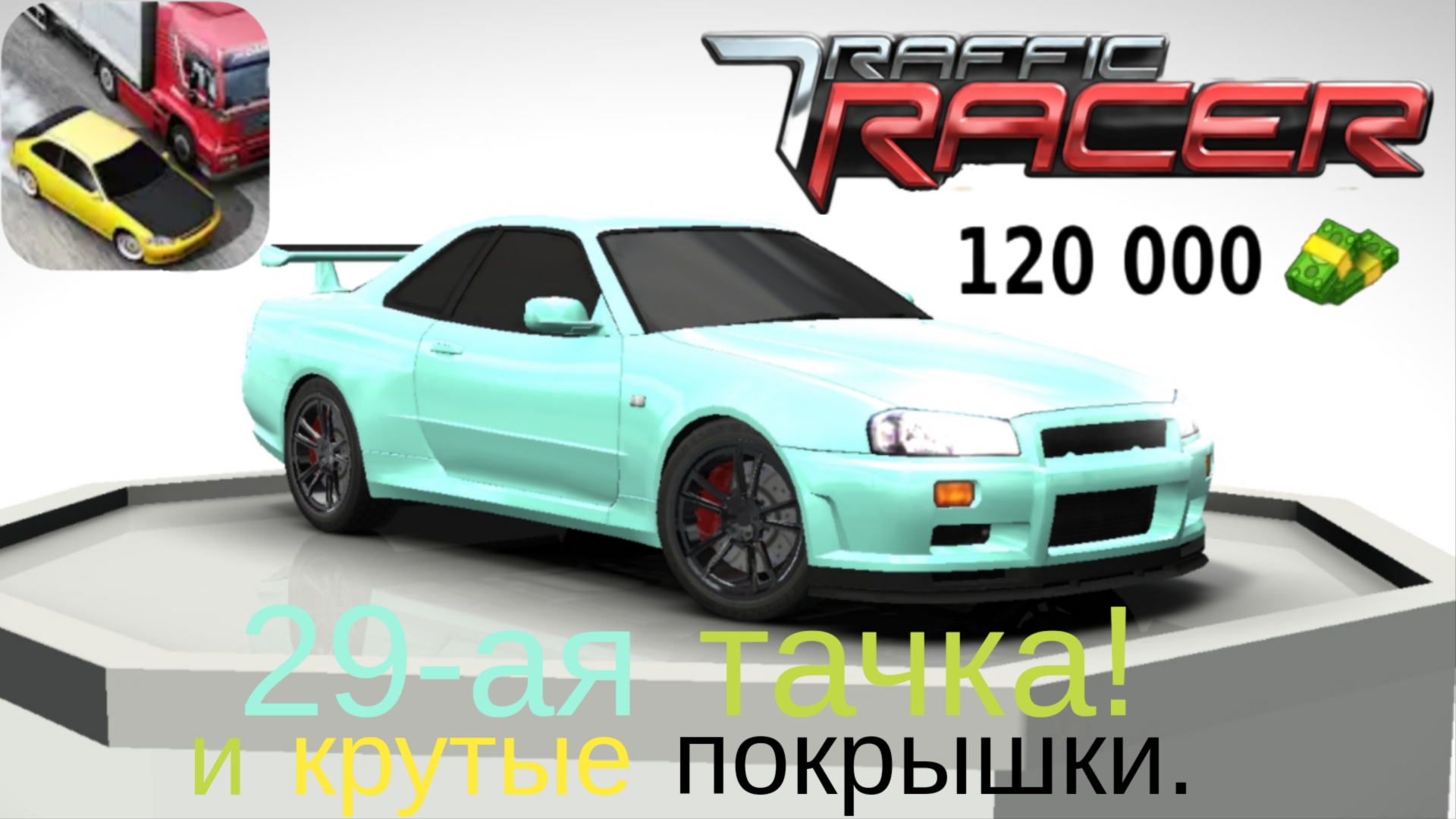 Играю в Traffic racer на 29-ой тачке и купил ей крутые ПОКРЫШКИ!