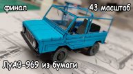 финал сборки автомобиля ЛуАЗ-969 из бумаги масштаб 43
