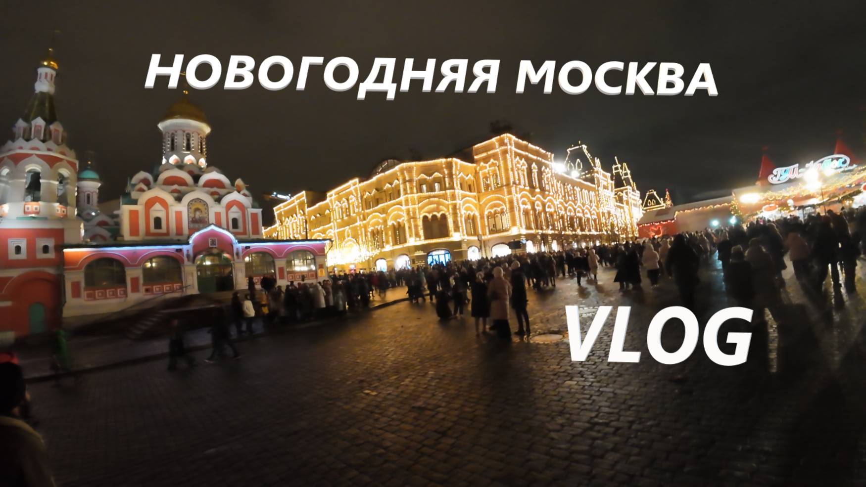 НОВОГОДНЯЯ МОСКВА / КРАСНАЯ ПЛОЩАДЬ / ЯРМАРКА / КАТОК И ВКУСНАЯ ЕДА / VLOG / 30. 12. 2024