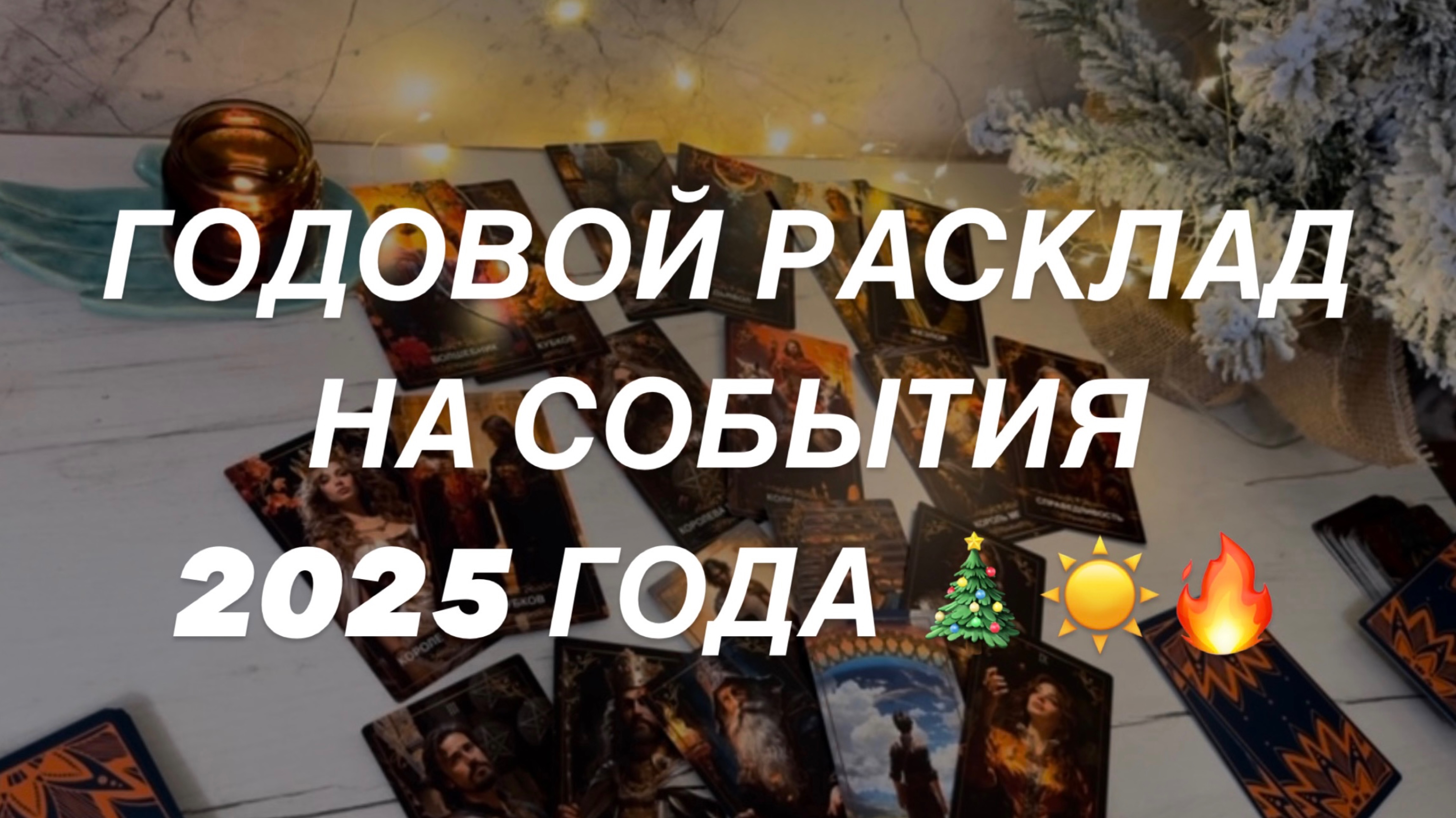 Таро расклад для мужчин. Годовой Расклад на События 2025 года 🎄☀️🔥