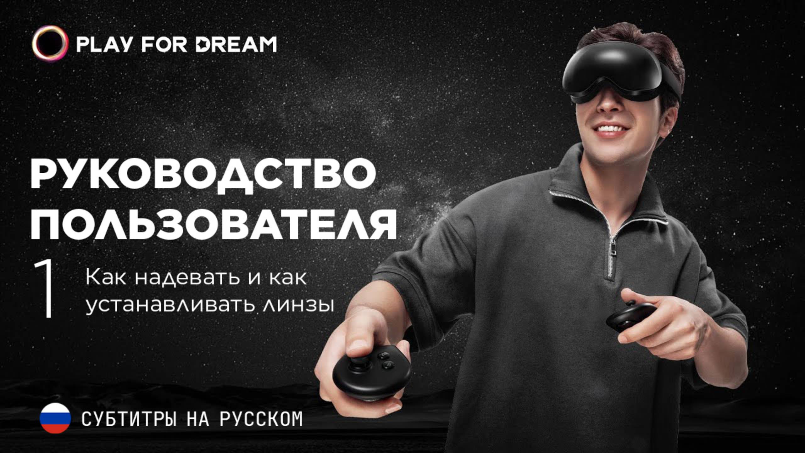 Play For Dream MR - Руководство пользователя 1. Как надевать и как устанавливать линзы