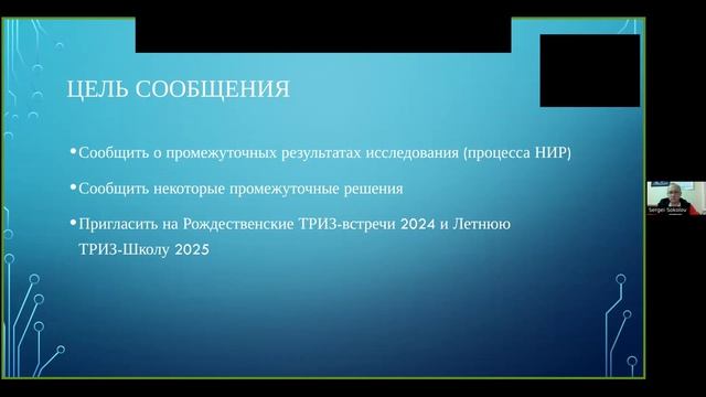 Проблемы ТРИЗ и ТРИЗ-подход к их решению (анонс доклада про исследования)