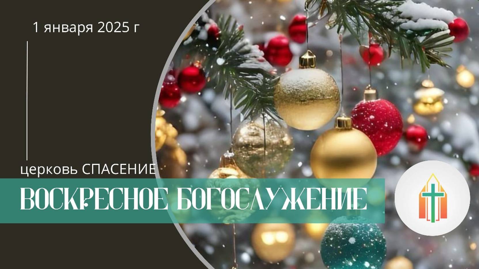 Богослужение 01.01.2025 I Рубак Александр, Гамаюнов Владимир Иванович