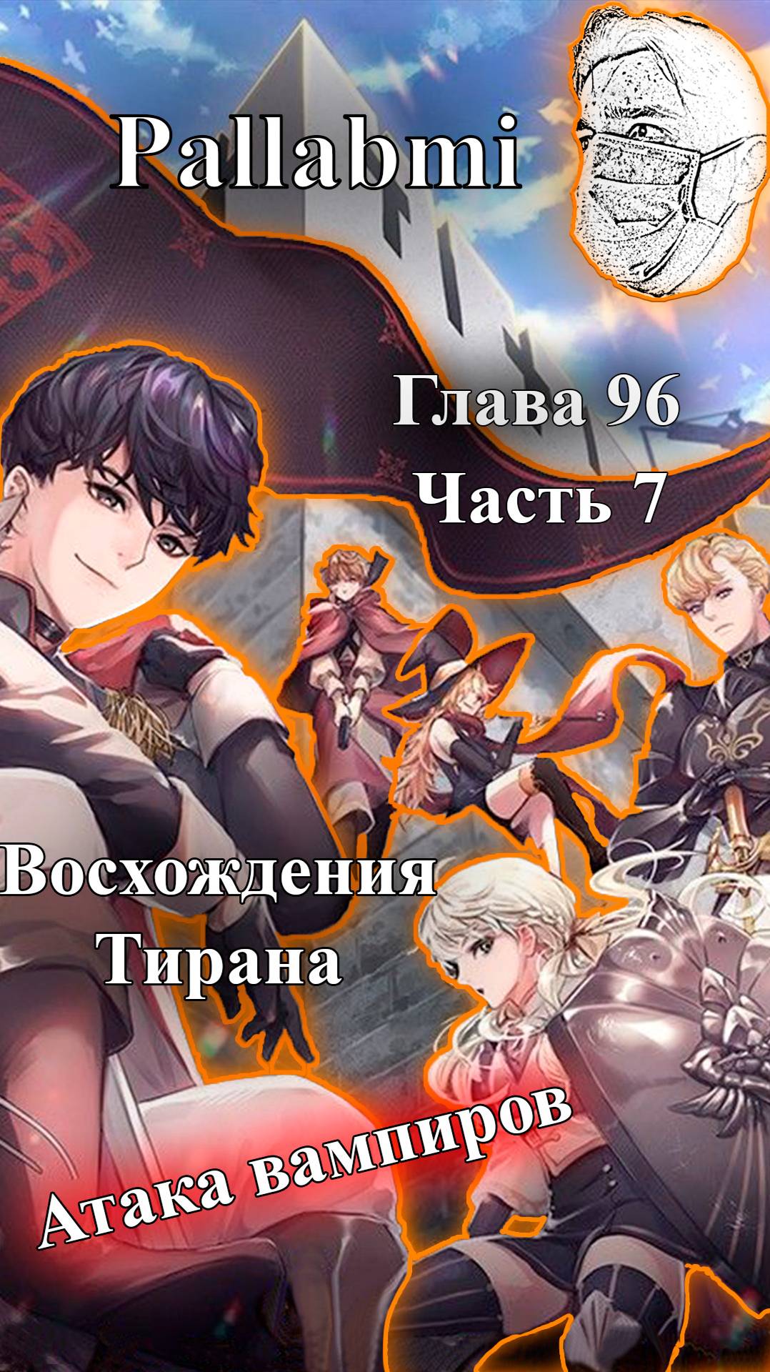 Озвучка манхвы Восхождение тирана 96 глава атака вампиров часть 7