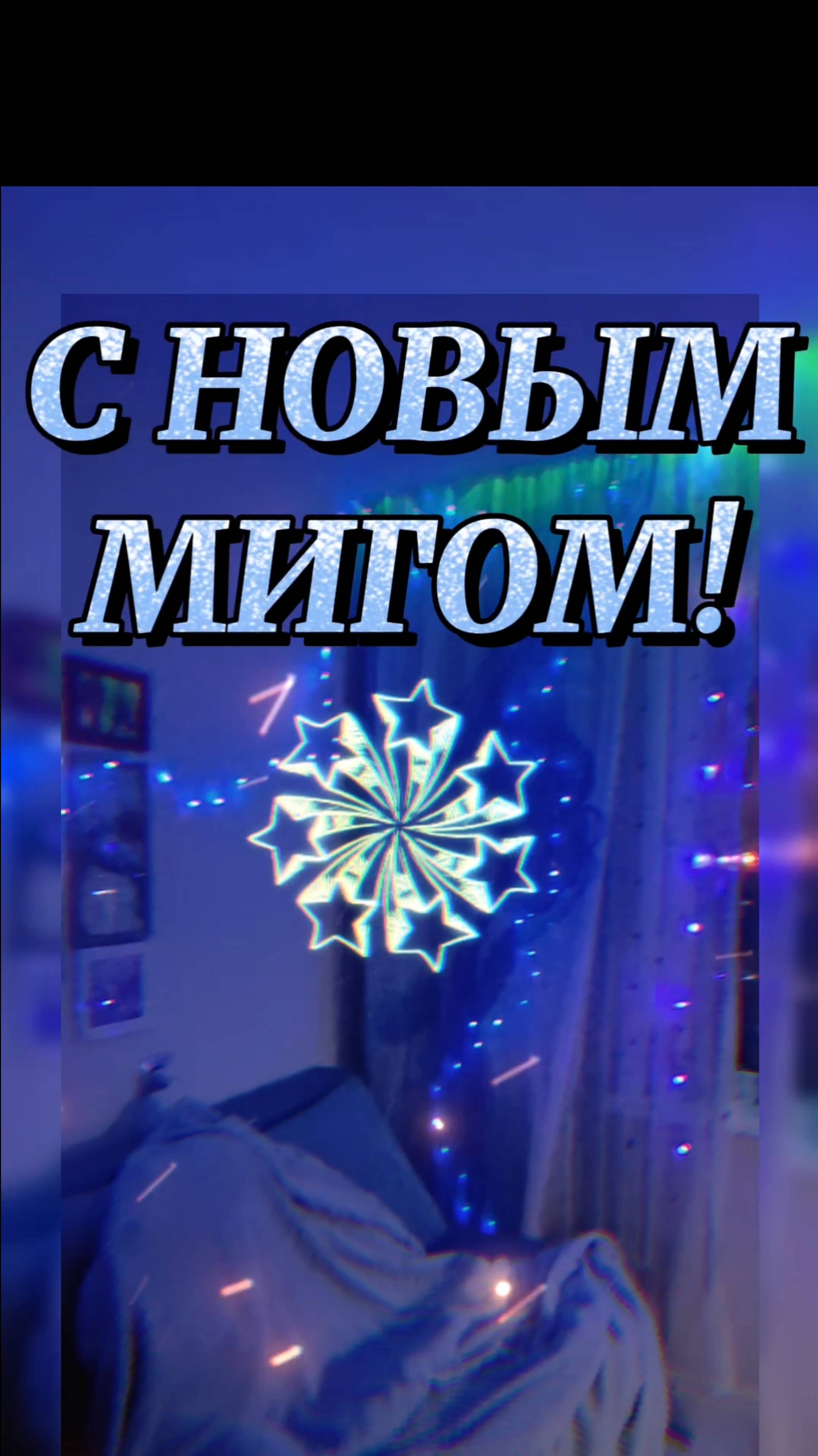 С НОВЫМ МИГОМ!
# осознанность, # всё новое, # трансформация реальности,