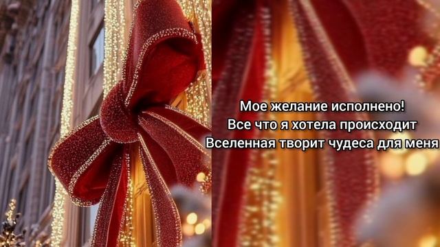 Саблиминал на исполнение желания
#желание #подарок #вселенная #саблиминал #аффирмации