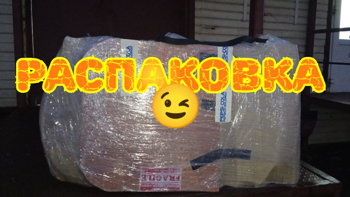 Распаковка 📦 с Москвы 😉