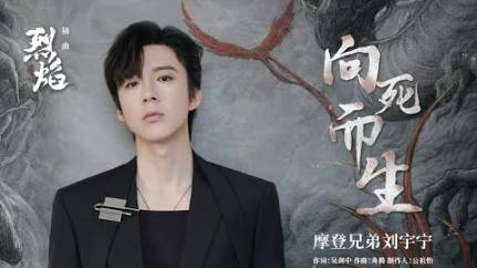 4 向死而生 Xiang Si Er Sheng (Рожденный на смерть)  - OST "Угэн: Пламя ярости" 15.03.2024