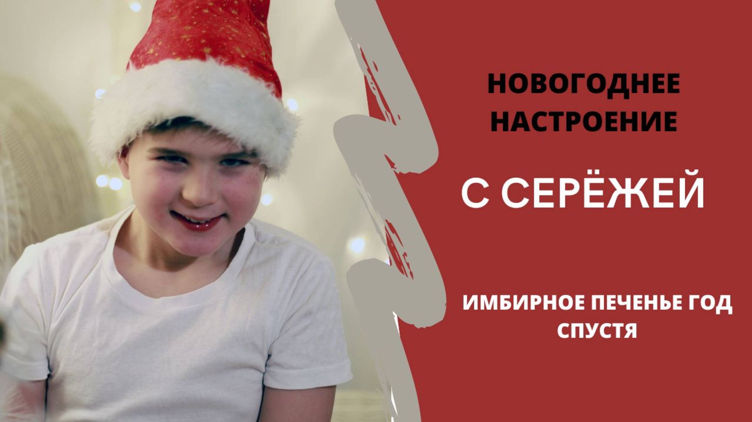 Новогоднее настроение с Серёжей, имбирные пряники год спустя. Теперь с глазурью.