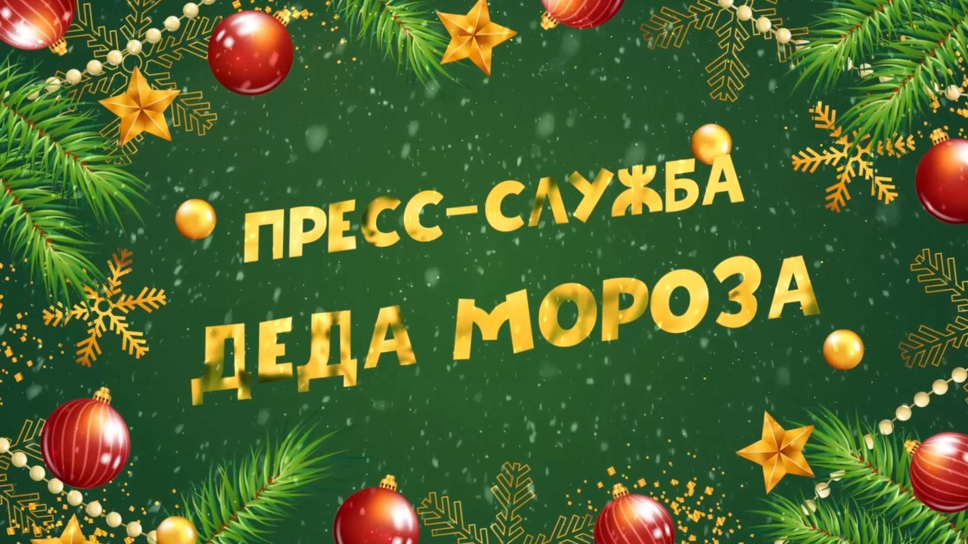 Кремлёвская ёлка🎄Пресс-служба Деда Мороза :  Выпуск № 05 ( от 30-12-2024 )