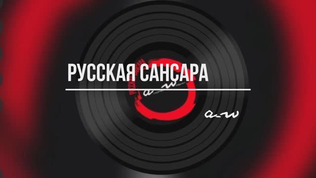 Русская сансара