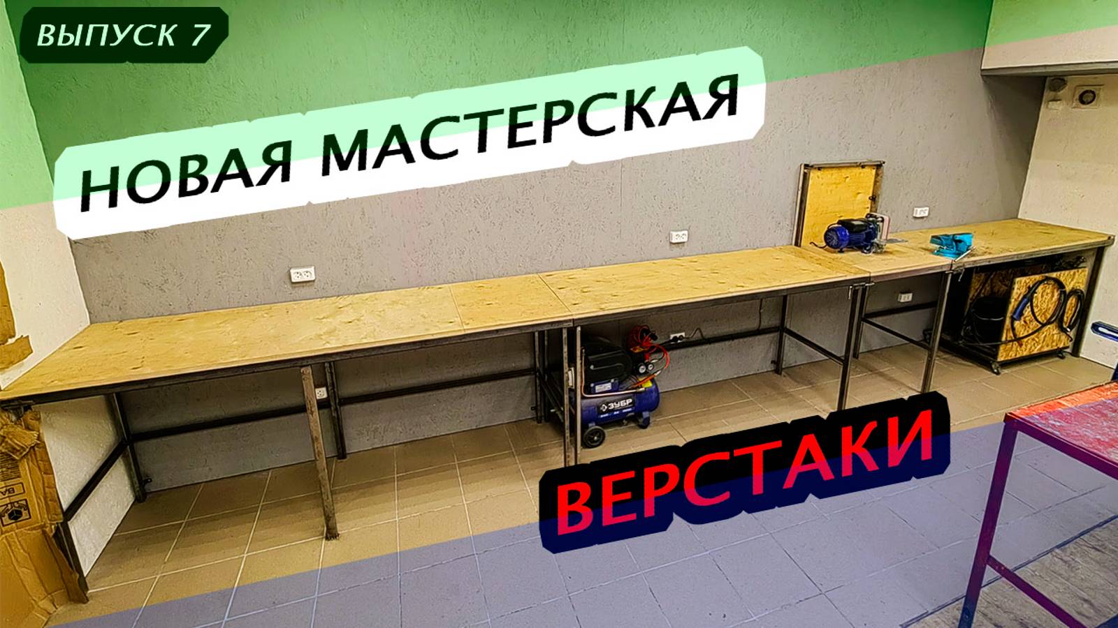 Строю новую мастерскую. Верстаки. Выпуск 7
