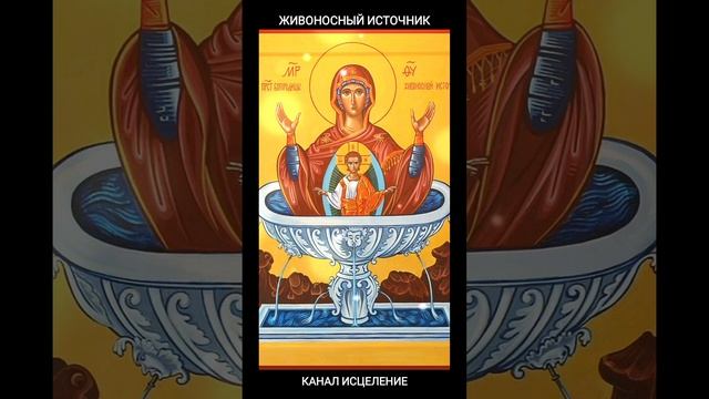 Молитва пред иконой Живоносный Источник