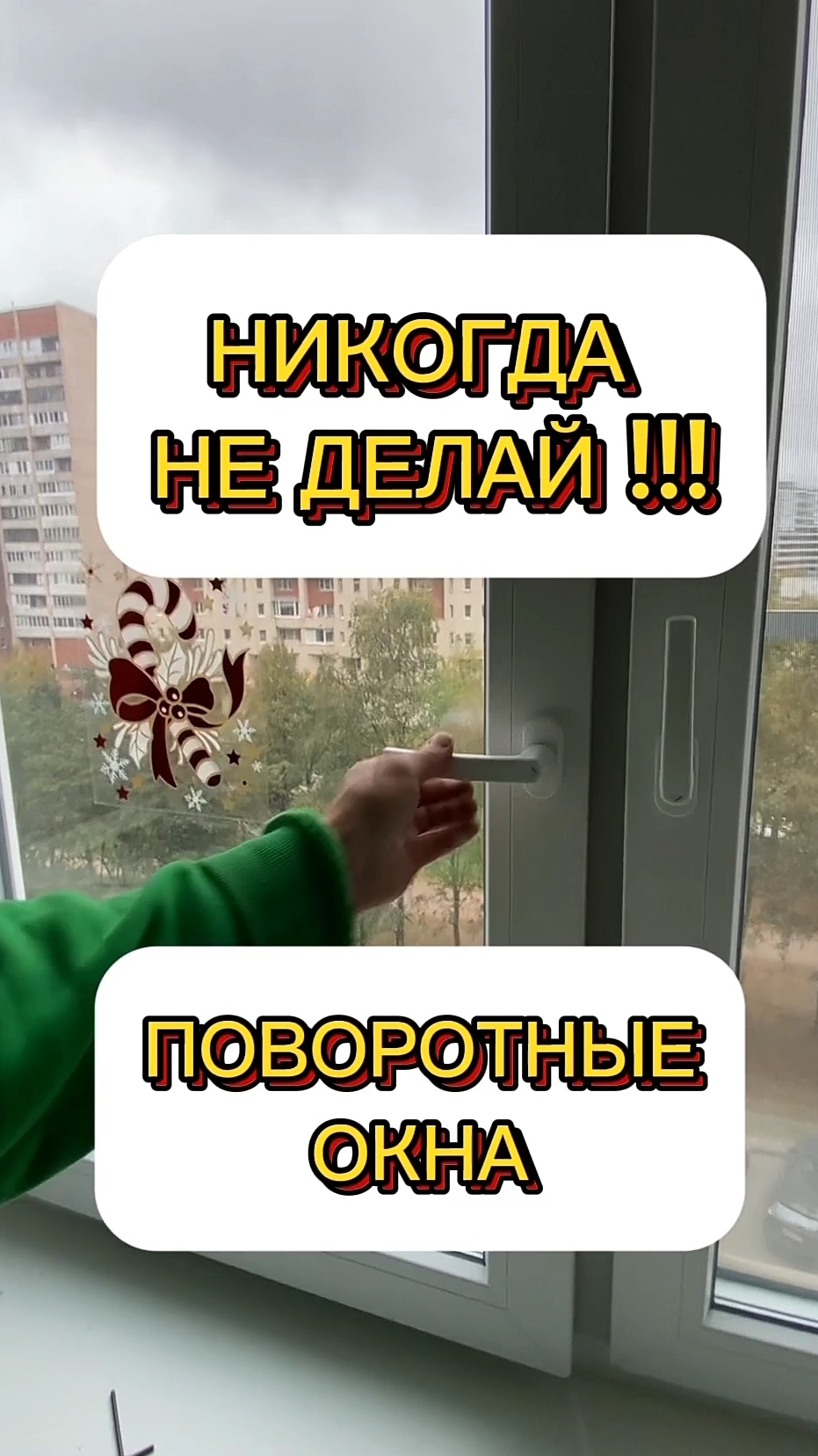 Не делайте ПОВОРОТНЫЕ окна. Поворотная фурнитура редко работает качественно. Оконные Трагедии-168.