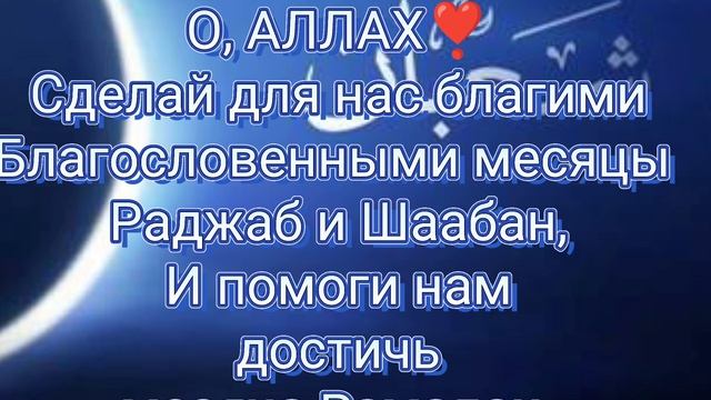 О, Всевышний, даруй нам благословение в месяцы Раджаб и Шаабан, и помоги нам встретить Рамадан!