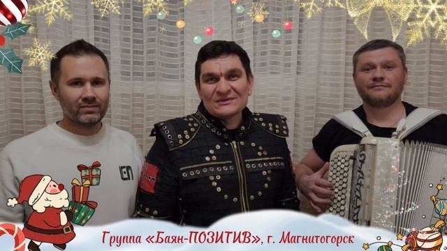 Баян-Позитив поздравляет с Новым годом!