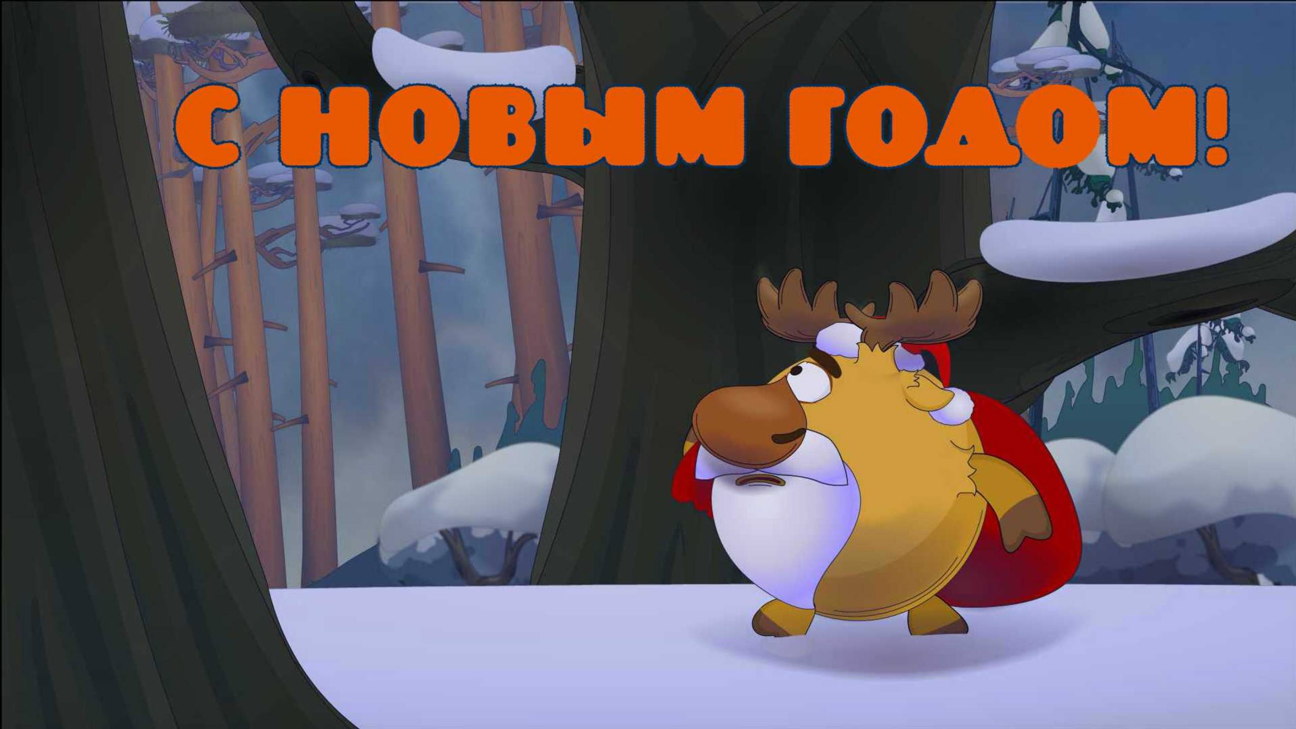 С новым годом