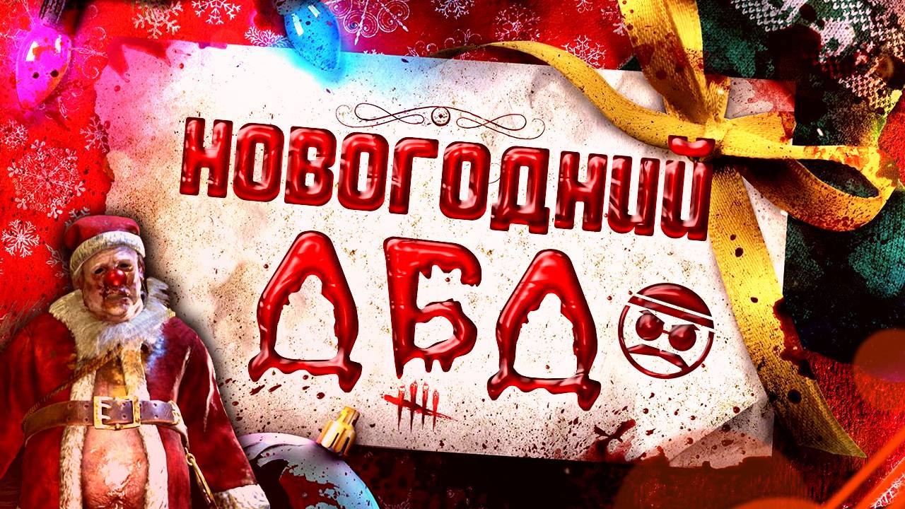 ТОЛЬКО ПОДАРКИ И НИКАКИХ КРЮКОВ!! НОВОГОДНИЙ СТРИМ!!! Dead by Daylight