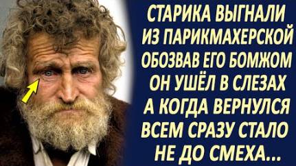 Деда выгнали из парикмахерской, обозвав его бомжом... Он ушёл в слезах, а когда вернулся...