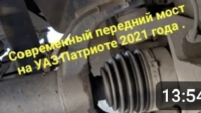 Современный передний мост на УАЗ , хорошо или плохо ?