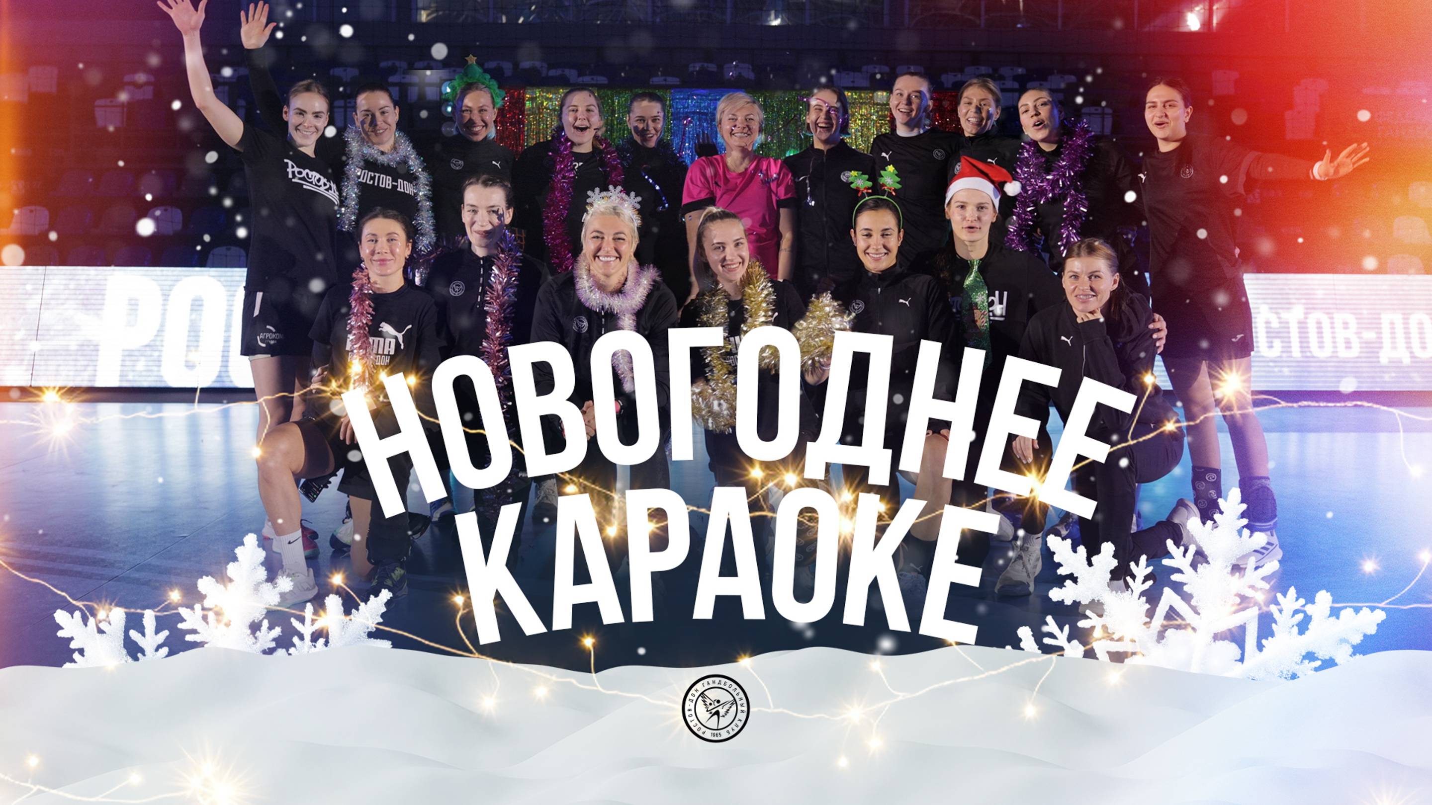 Новогоднее караоке с «Ростов-Доном»