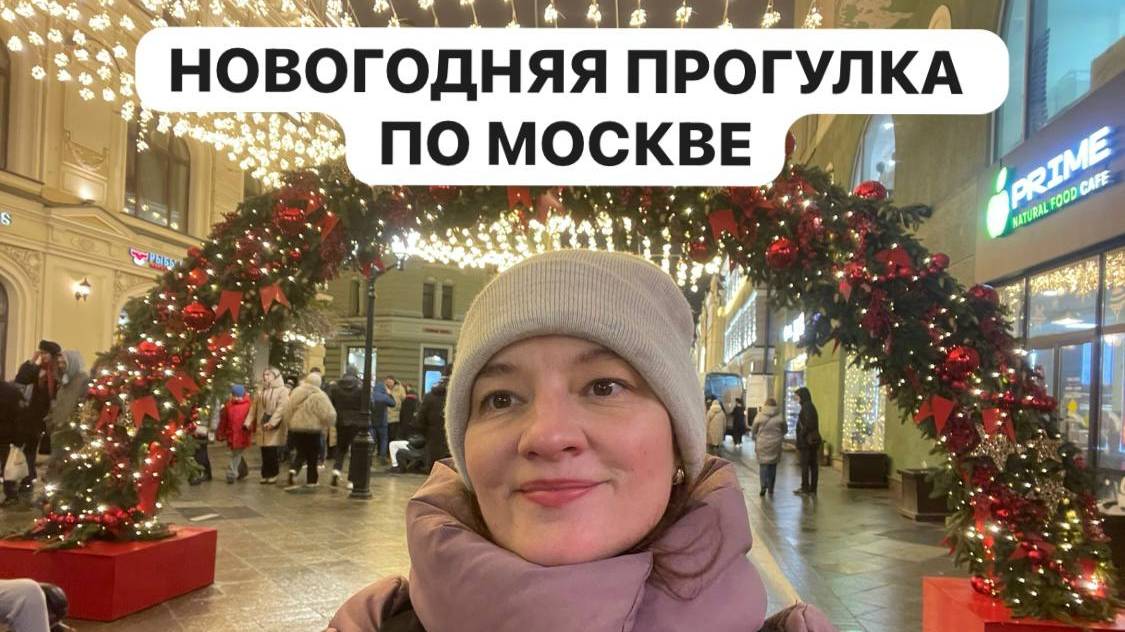 Новогодняя Москва 2025