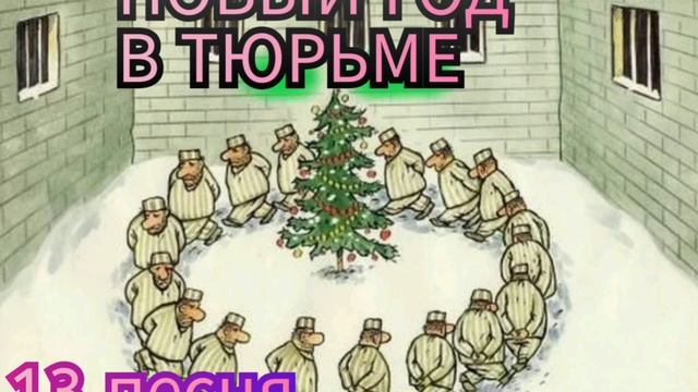 НОВЫЙ ГОД  В ТЮРЬМЕ..