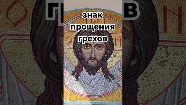 знак прощения грехов