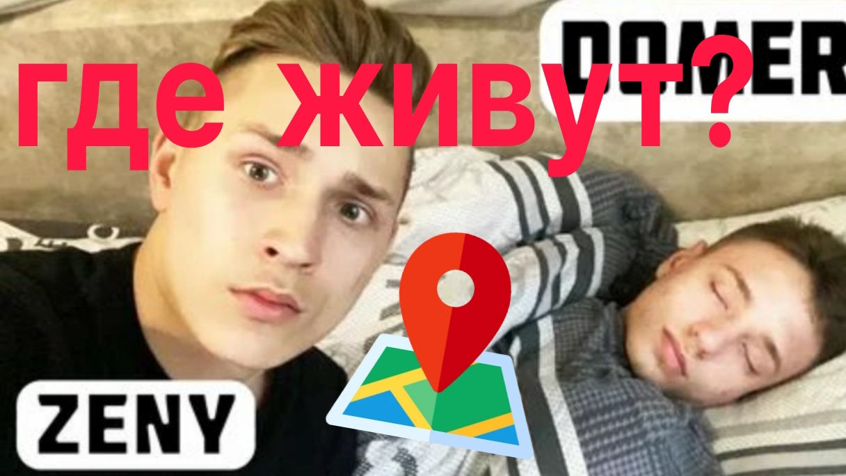 слежу по геолокации за домером и зени