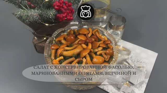 Салат с консервированной фасолью, маринованными опятами, ветчиной и сыром