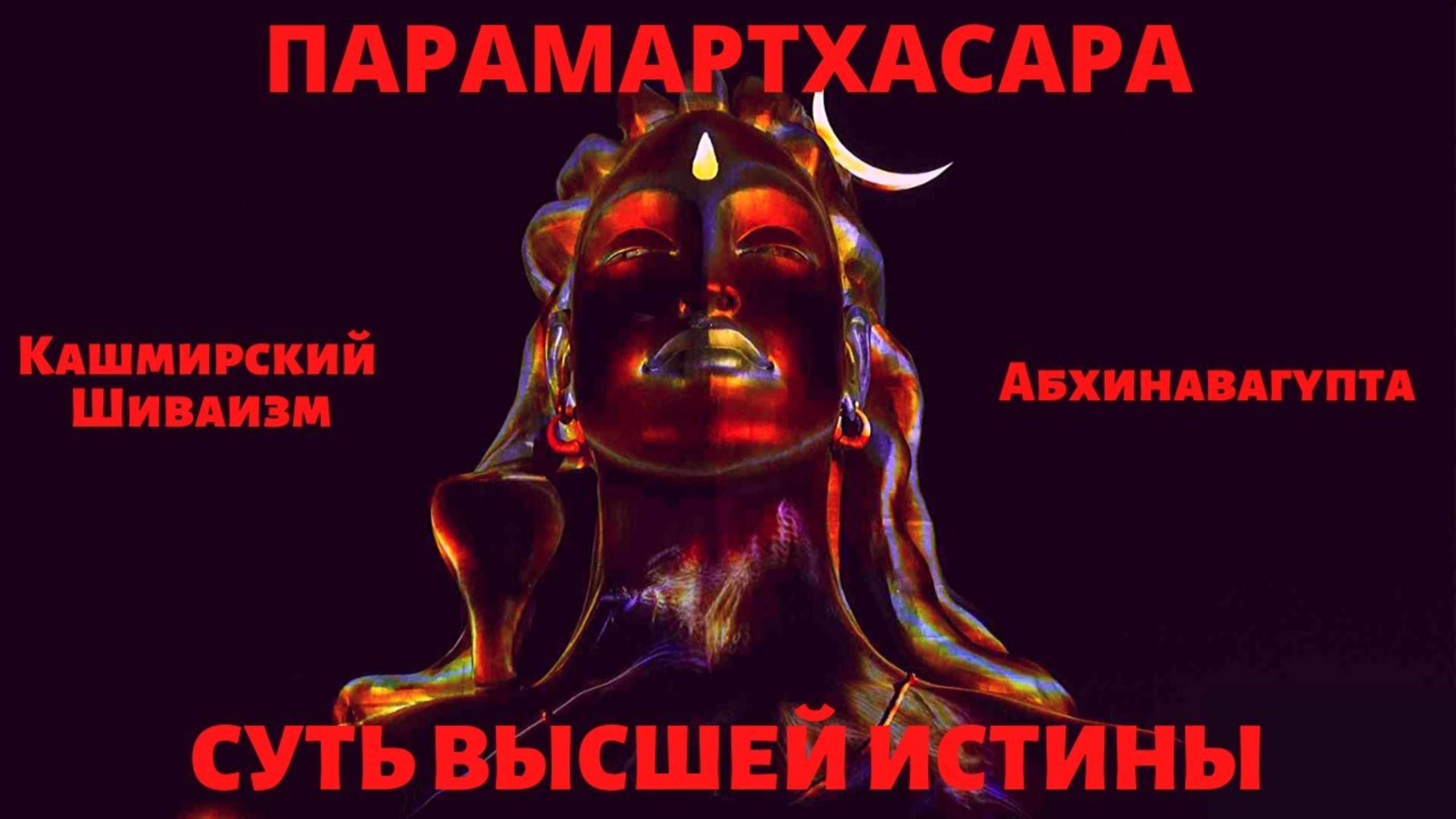 Абхинавагупта - Парамартхасара (Суть Высшей Истины)