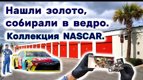 Нашли золото. Коллекция NASCAR. Находки в брошенном контейнере. Какая прибыль?