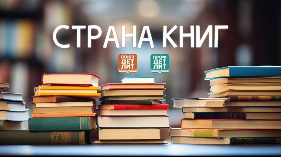 Страна книг №48. Екатерина Матюшкина. Весёлые книги для детей, чем они полезны, чему учат.