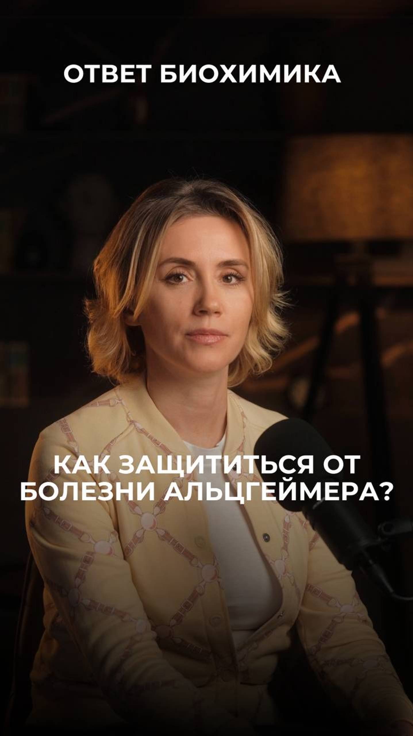 Деменция, Болезнь Альцгеймера. Как защитить себя?