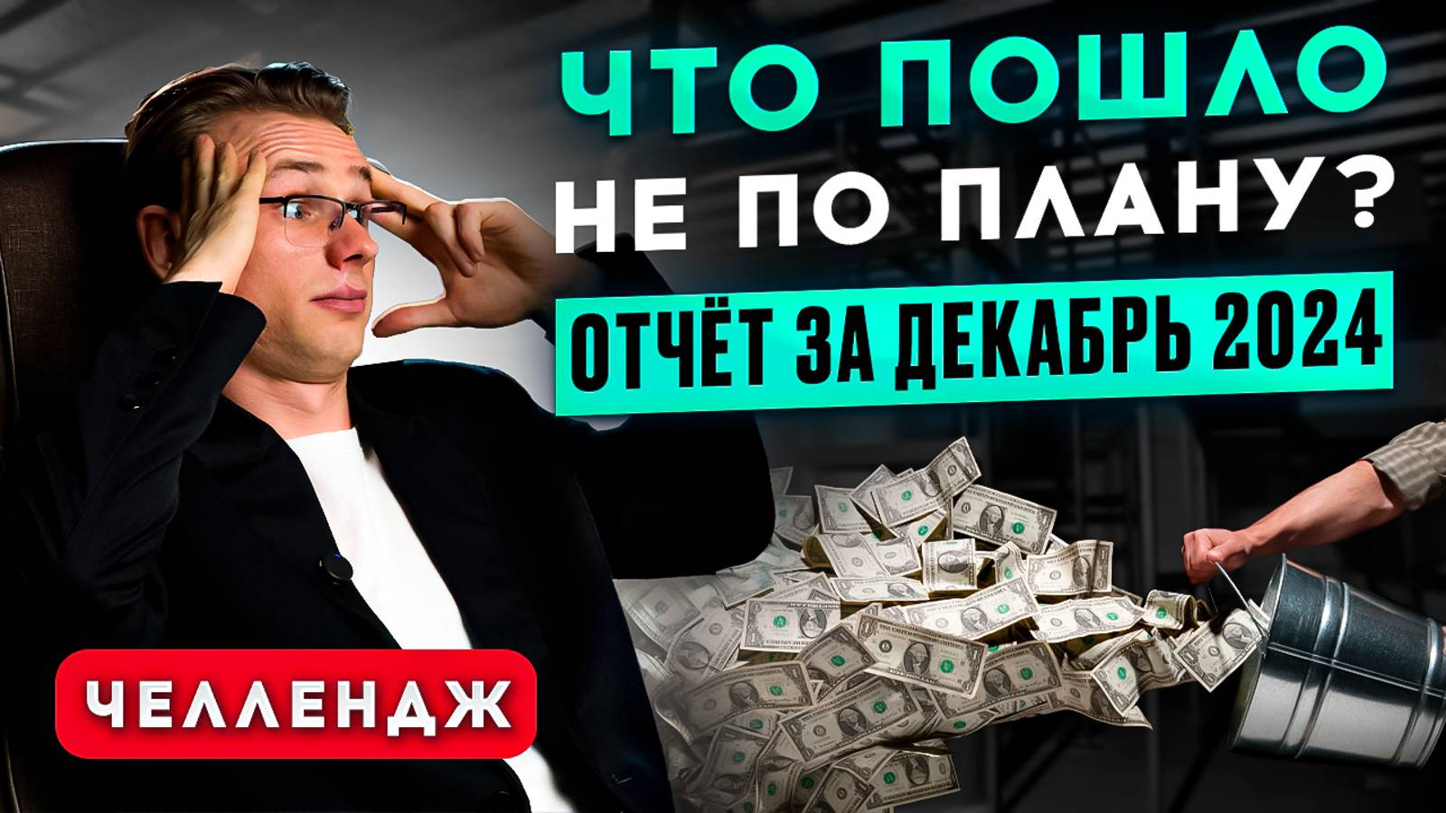 Что пошло не по плану? Отчет за декабрь 2024