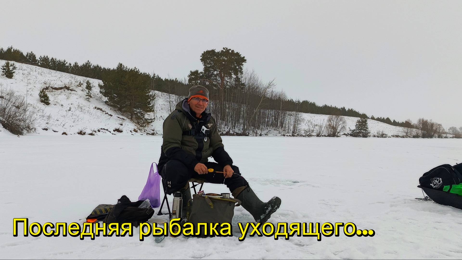 Последняя рыбалка уходящего года