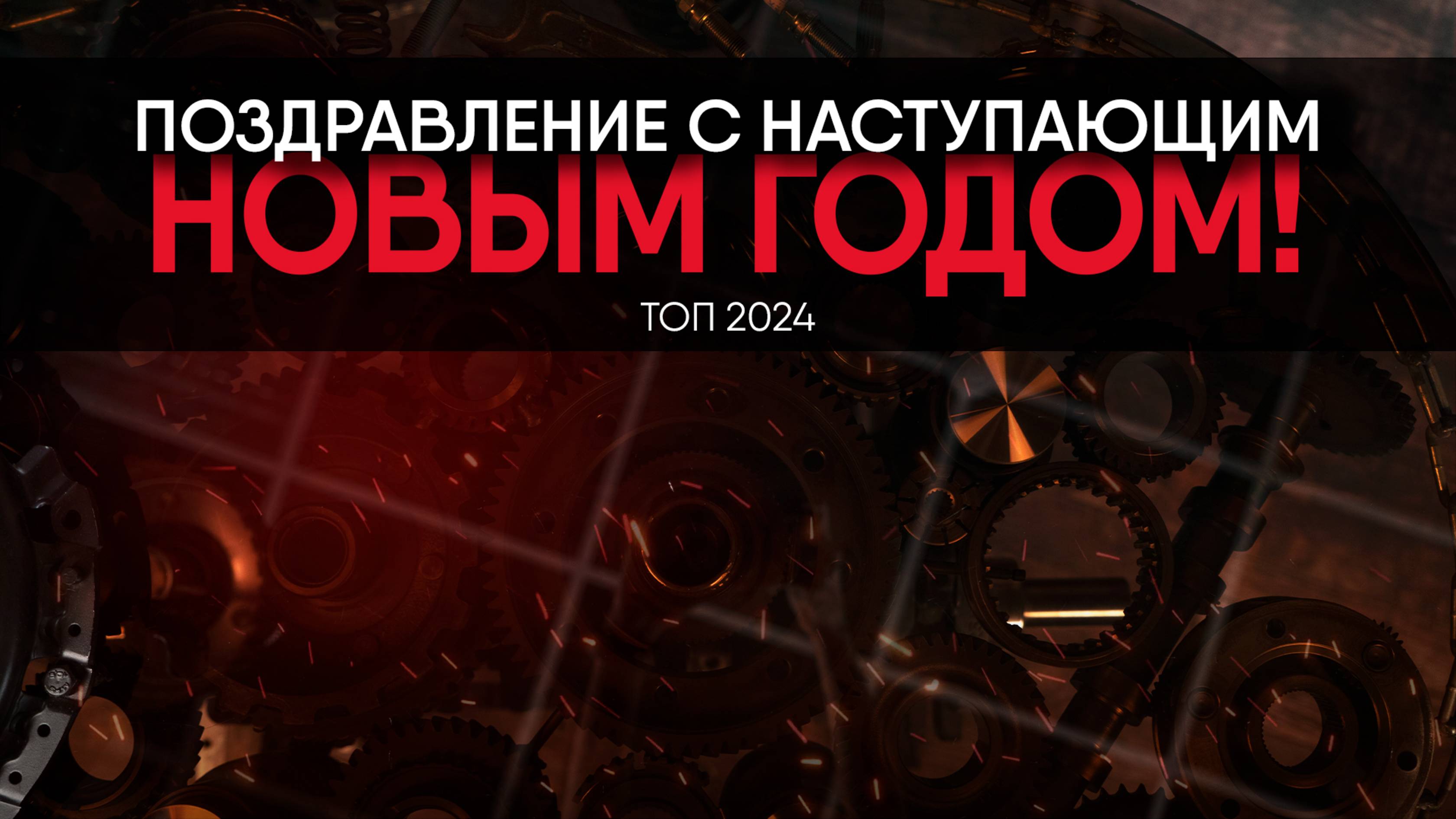 Поздравляем с наступающим Новым Годом! Топ акустических систем 2024 года.