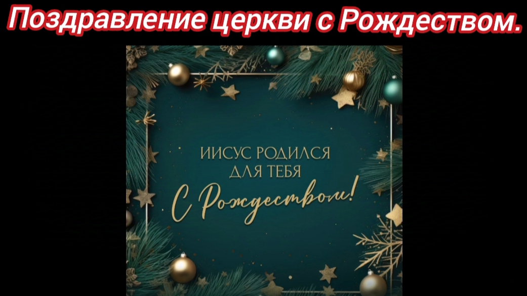 Поздравление церкви с рождеством!