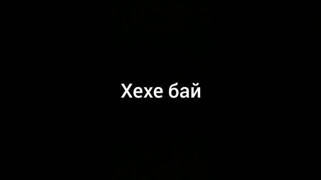 хехе бай мем