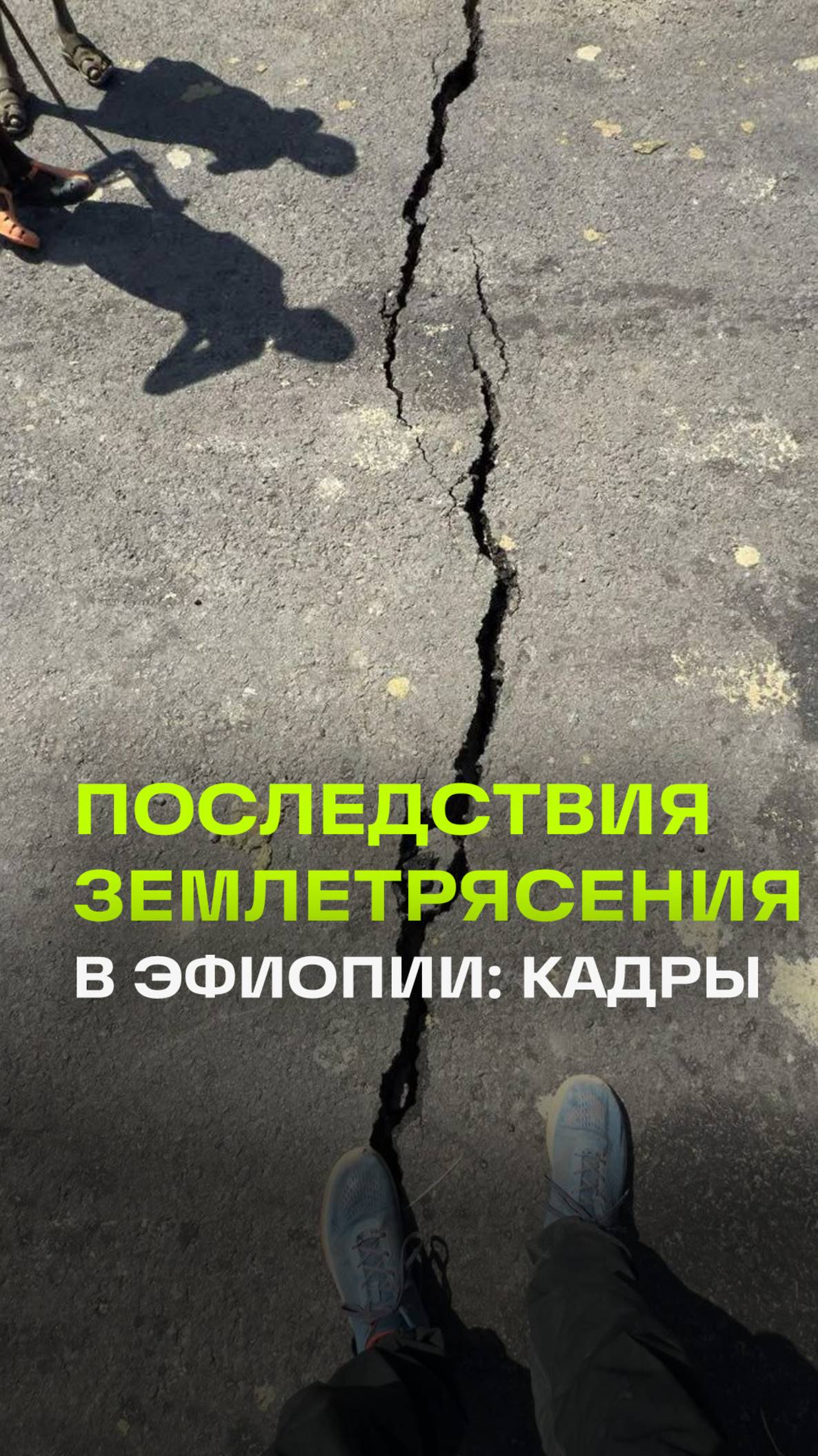 Серии землетрясений в Эфиопии: трещины на асфальте в национальном парке Аваш