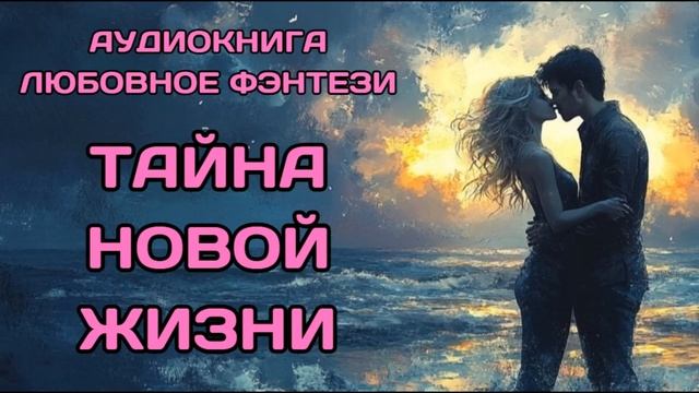 АУДИОКНИГА: ТАЙНА НОВОЙ ЖИЗНИ СЛУШАТЬ