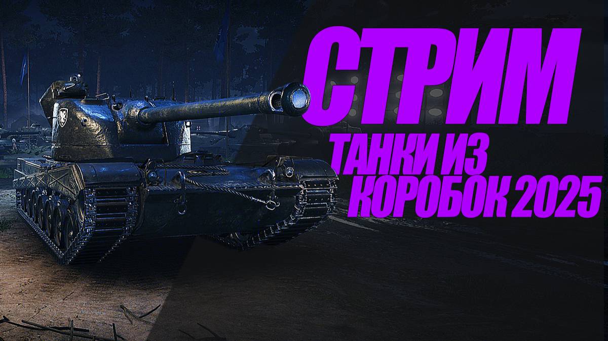 СНИМ И ТАМ И ТУТ. #МИРТАНКОВ #WOT #НАТИСК