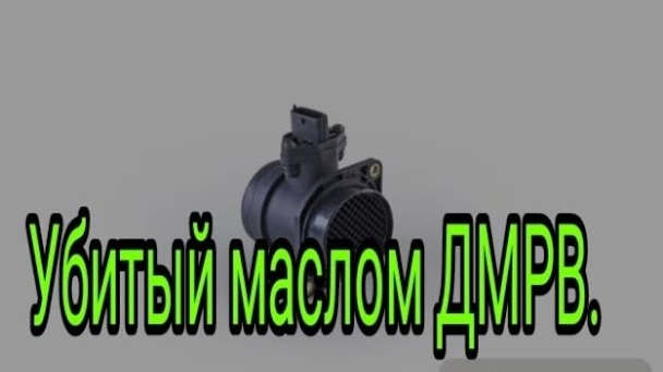 Убитый маслом ДМРВ.mp4