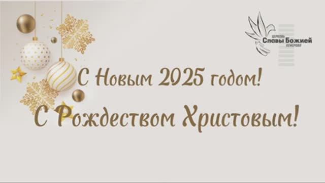 С Новым 2025 годом!