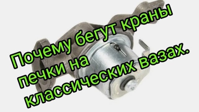 Почему бегут краны печки ваз классика (2101-07, нива).mp4