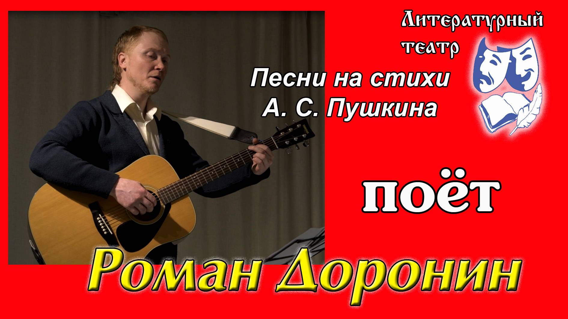 Песни на стихи А. С. Пушкина. Поёт Роман Доронин
