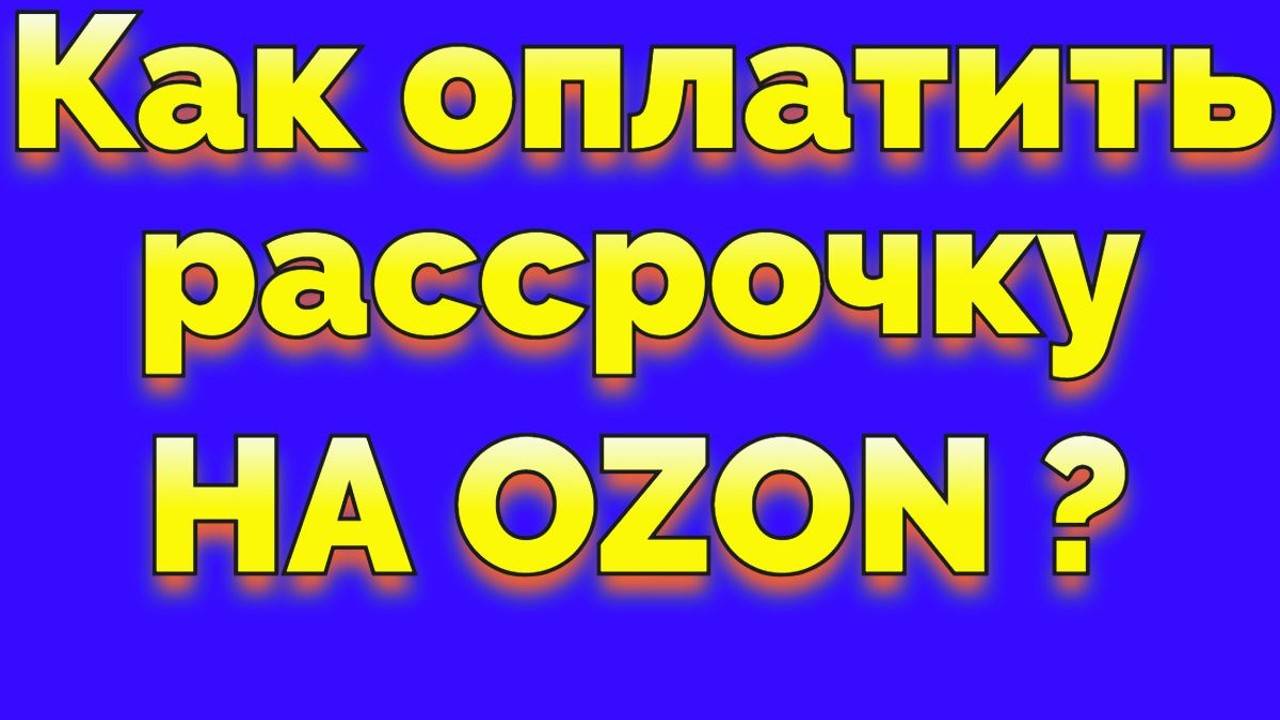 Как переводить деньги Озон рассрочка ?