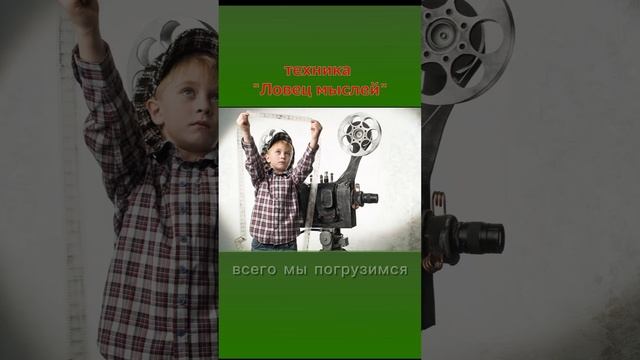 Как изменить мышление. Ловец мыслей часть 3 (психология)shorts