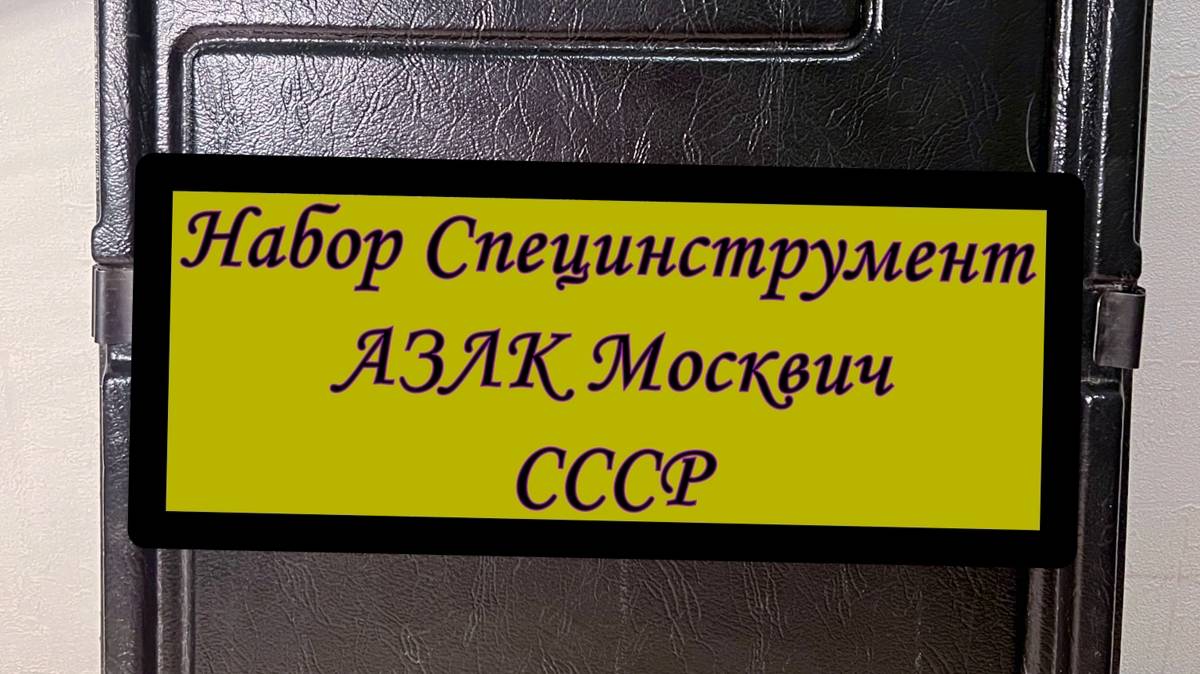 Набор Специнструмент АЗЛК Москвич СССР. Набор инструментов.